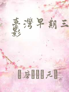 台湾早期三级电影