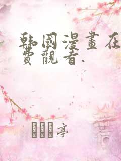 韩国漫画在线免费观看.