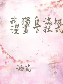 我独自满级新手漫画下拉式免费阅读