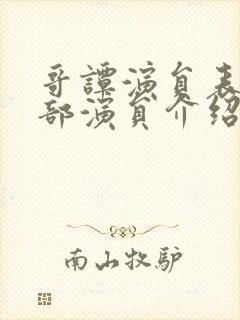 哥谭演员表_全部演员介绍