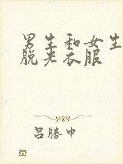 男生和女生亲嘴脱光衣服