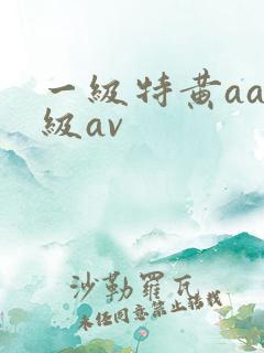 一级特黄aaa级av