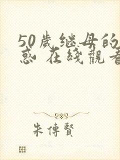 50岁继母的诱惑 在线观看