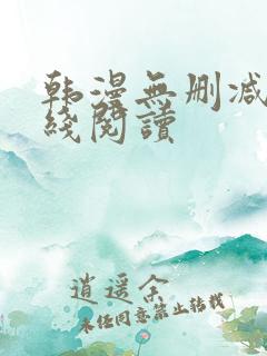 韩漫无删减版在线阅读