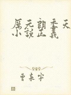 厉元朗季天侯的小说正义