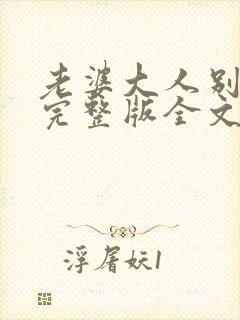 老婆大人别想逃完整版全文免费阅读完整版