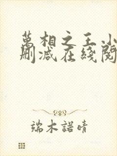 万相之王小说无删减在线阅读