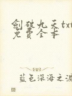 剑破九天txt免费全本
