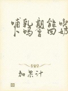 哺乳期能吃白萝卜吗会回奶吗