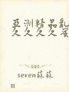 亚洲精品乱码久久久久久蜜桃不卡,一本