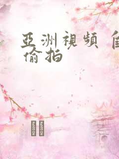 亚洲视频 自拍 偷拍