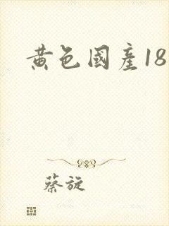 黄色国产18禁