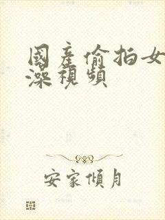 国产偷拍女人洗澡视频