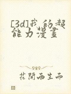 [3d]我的超能力漫画