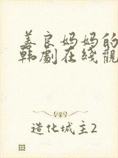 善良妈妈的朋友韩剧在线观看