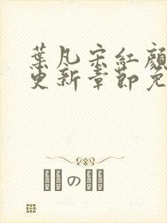 叶凡宋红颜最新更新章节免费阅读
