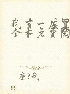 我有一座冒险屋全本免费阅读