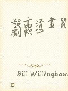 超高清画质的追剧软件