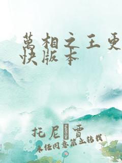 万相之王更新最快版本