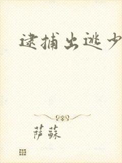 逮捕出逃少奶奶