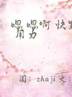 嗯 嗯啊 快点 用力