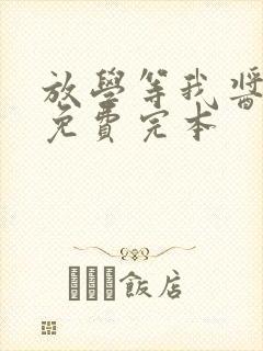 放学等我酱子贝免费完本