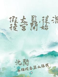 假太监,从混在后宫开始