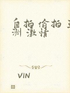 自拍 偷拍 亚洲 激情