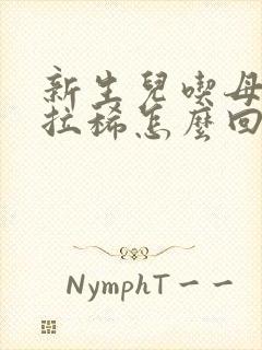 新生儿吃母乳后拉稀怎么回事