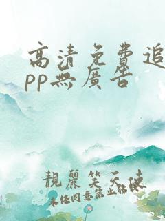 高清免费追剧app无广告