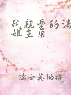 我亲爱的法医小姐主角