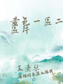 黄色一区二区三区片