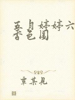 五月婷婷六月丁香色图