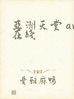 亚洲天堂 av在线