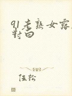 91老熟女露脸对白