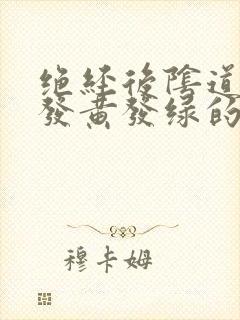 绝经后阴道流出发黄发绿的分泌物是什么情况