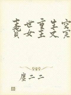 末世重生空间囤货女主文完结