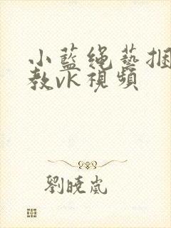 小蓝绳艺捆绑调教vk视频