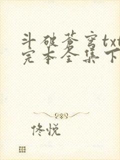 斗破苍穹txt完本全集下载