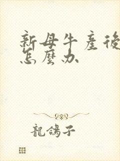 新母牛产后无奶怎么办