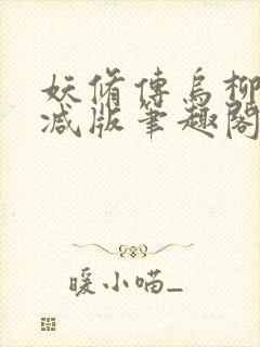 妖修传乌柳无删减版笔趣阁txt