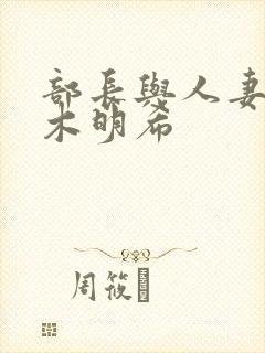 部长与人妻佐佐木明希