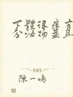 下体很痒有黄色分泌物并且有豆腐渣