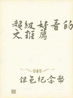 超级好看的言情文推荐