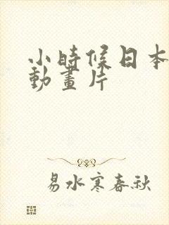 小时候日本机甲动画片