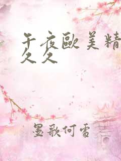 午夜欧美精品久久久