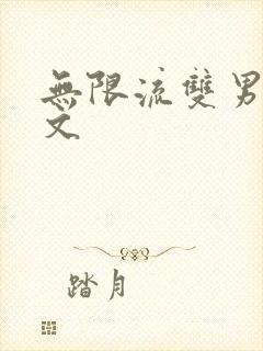 无限流双男主爽文