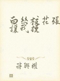 白丝校花张开腿让我摸