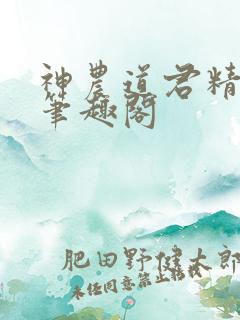 神农道君精校版笔趣阁