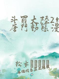 斗罗大陆2绝世唐门动态漫